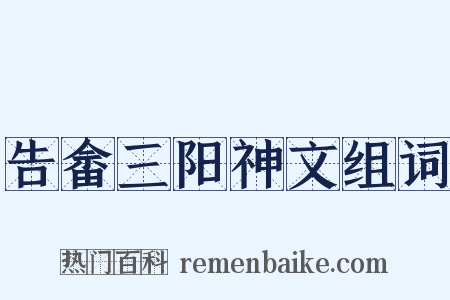 告畲三阳神文组词是什么意思的图片